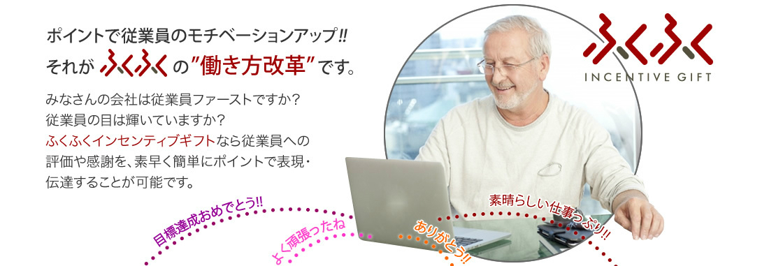 ふくふくインセンティブギフトの働き方改革