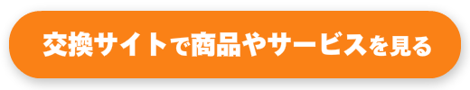 交換サイトで商品やサービスを見る